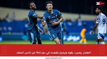 الهلال يضرب بقوة ويحجز مقعده في دور الـ16 من كأس الملك